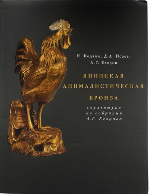 Кодома Н., Исаев Д.А., Егоров А.Г. Японская анималистическая бронза. Скульптура из собрания А.Г. Егорова. М., 2013.